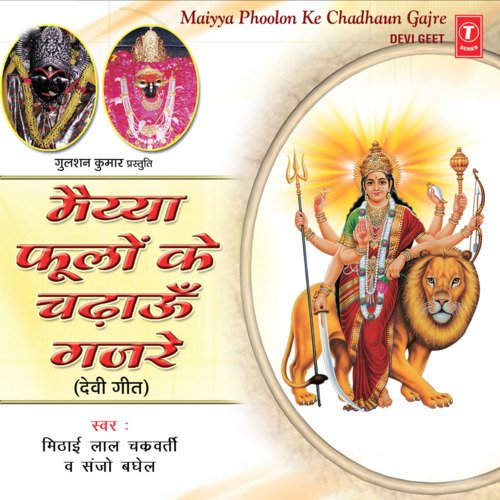 Maiya Phoolon Ke Chadhaun Gajre Sanjo Baghel MP3 Download